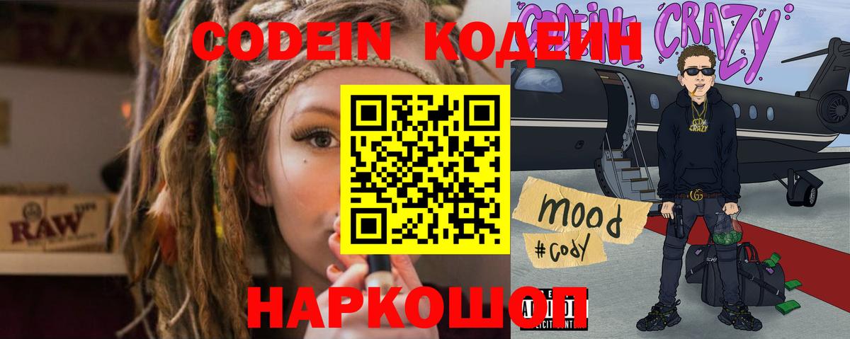 Кодеин Purple Drank Ейск