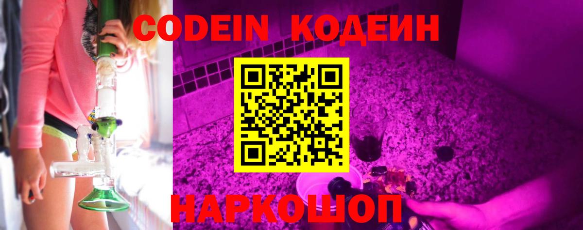 Codein Purple Drank  Codein Purple Drank  Вход с VPN  Ейск 